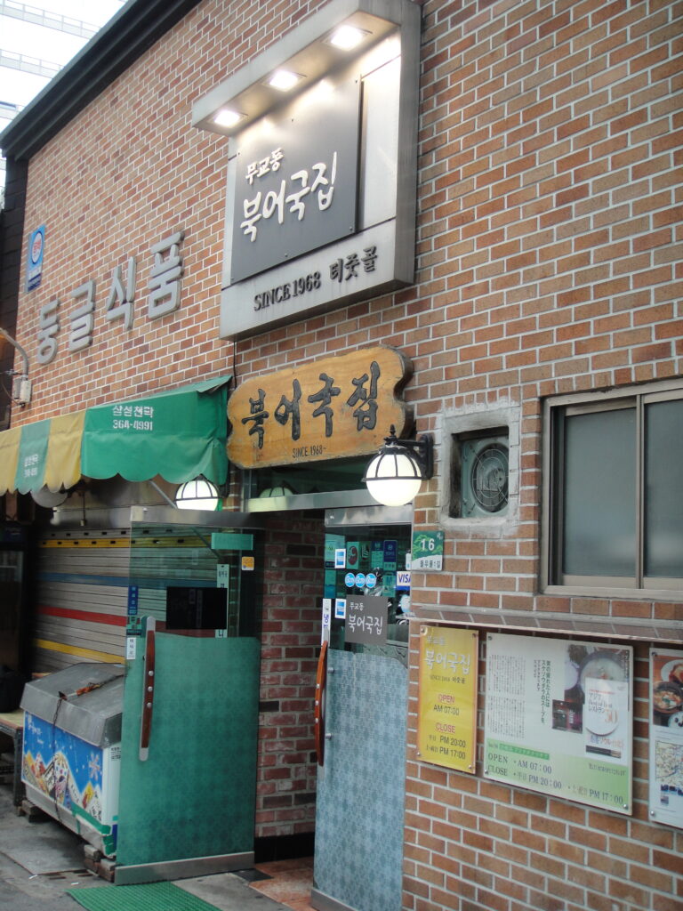 武橋洞プゴクッチプ
무교동북어국집